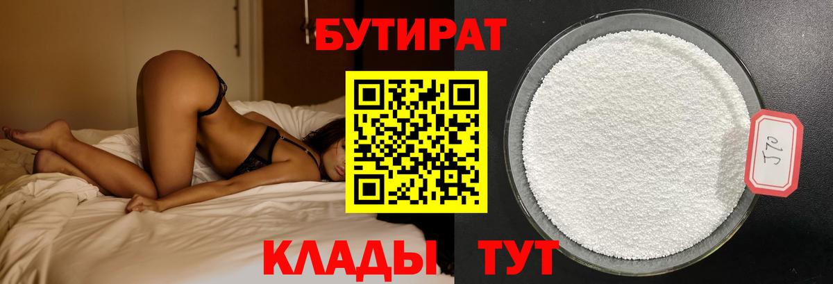 БУТИРАТ вода Куйбышев