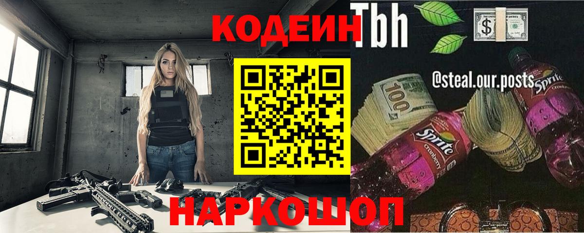 Кодеиновый сироп Lean Purple Drank Куйбышев